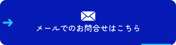 メールでのお問合せ