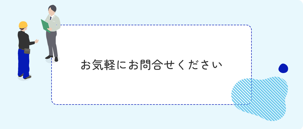 お気軽にお問い合わせください