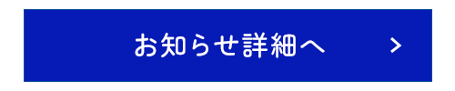 お知らせ詳細へ