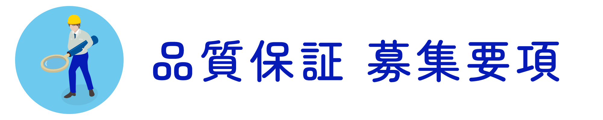 品質保証 募集要項