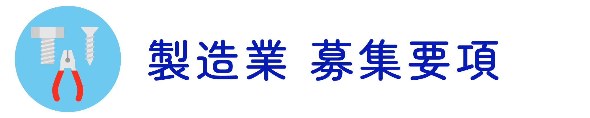 製造業 募集要項