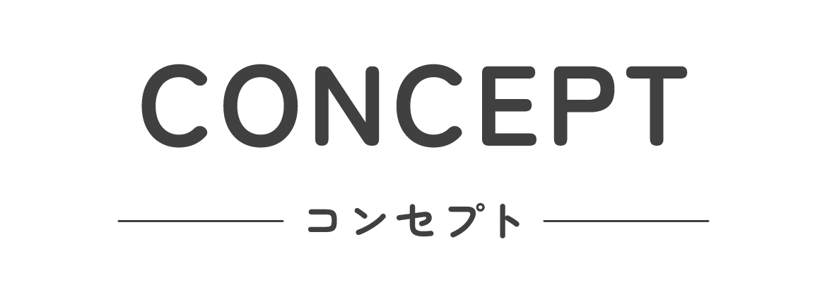 コンセプト