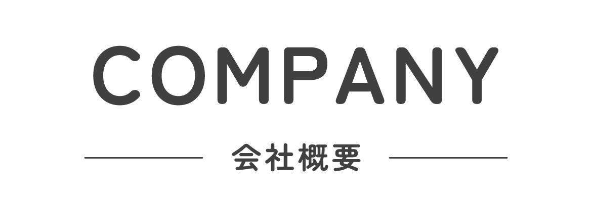 会社概要