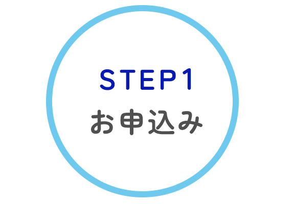 ①お申込み