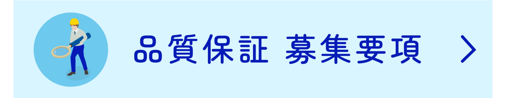 品質保証 募集要項