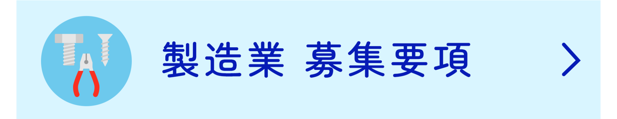 製造業 募集要項