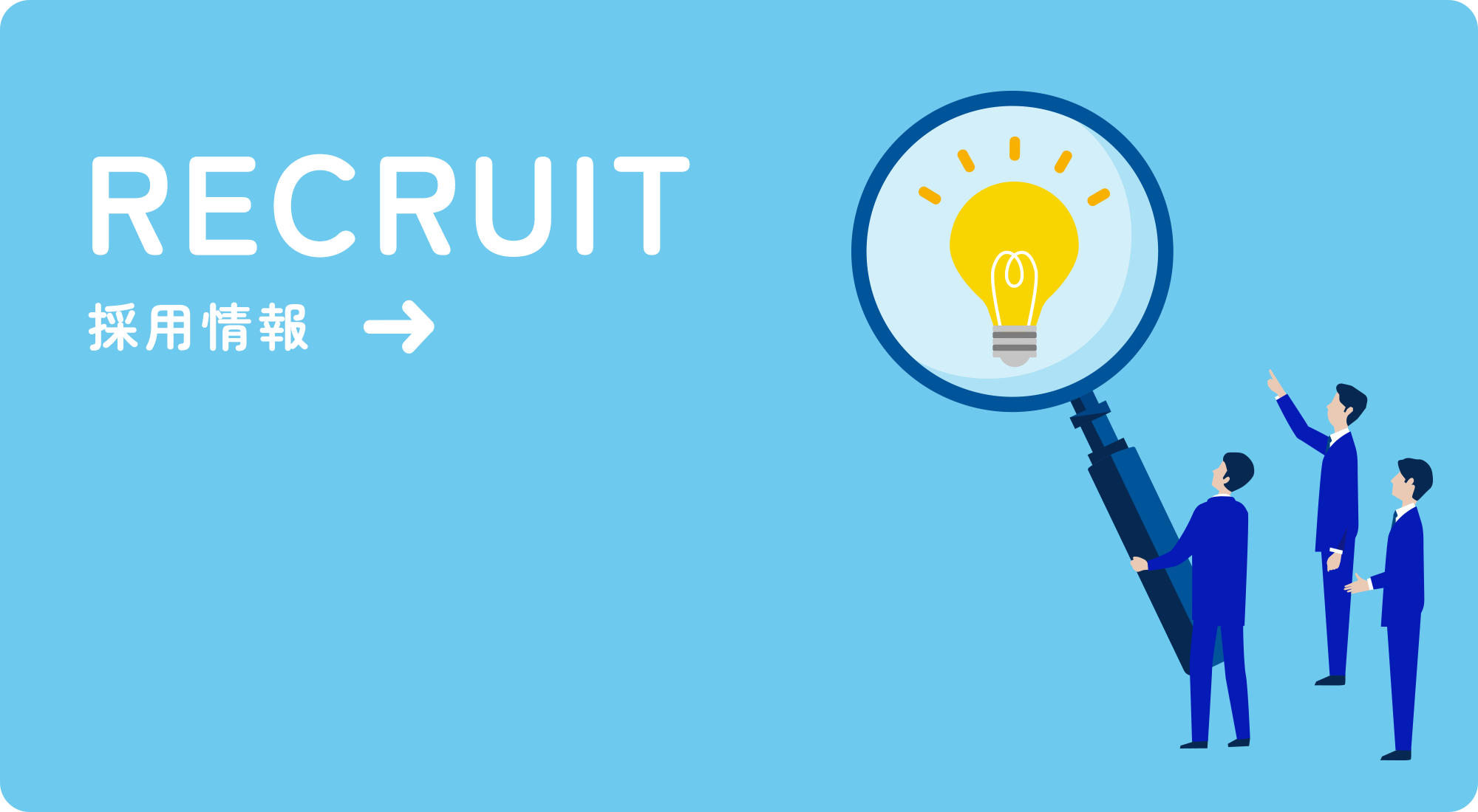 採用情報
