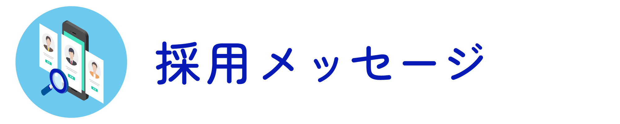 採用メッセージ