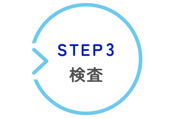 ③検査