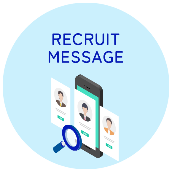 採用メッセージ