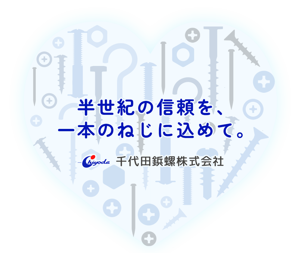 半世紀の信頼を、一本のねじに込めて。